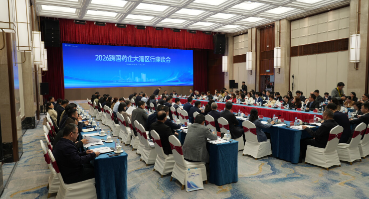 2026跨國藥企大灣區(qū)行座談會在廣州舉行