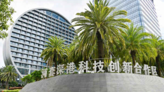 河套深港科技創(chuàng)新合作區(qū)