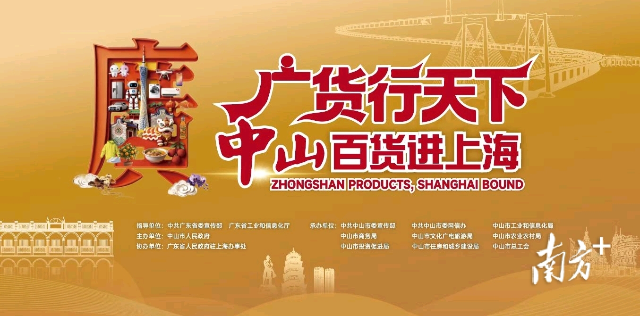 “廣貨行天下·中山百貨進(jìn)上海”活動(dòng)。 受訪者 供圖