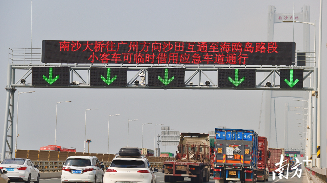 南沙大橋主動交通流管控二期正式投用。