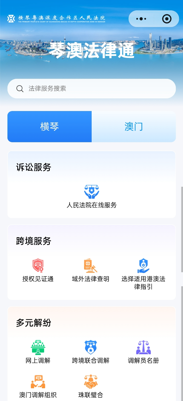 “琴澳法律通”一站式跨境法律服務平臺