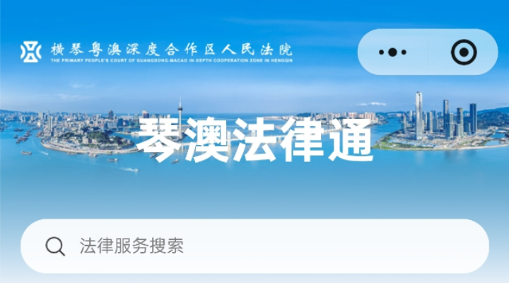 “琴澳法律通”上線，跨境法律服務(wù)實現(xiàn)“一網(wǎng)通辦”