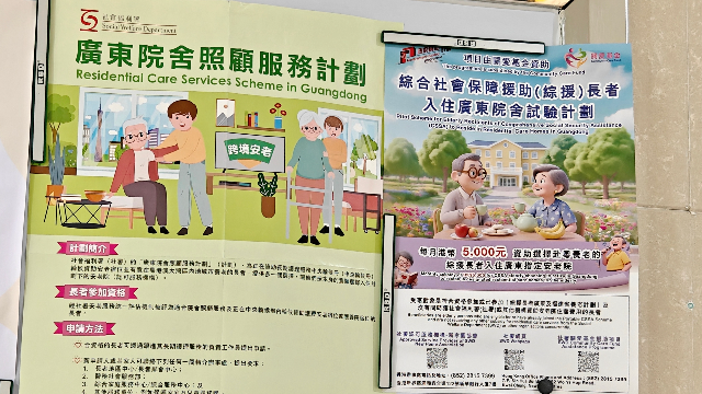 中山市頤康老年服務中心宣傳欄，張貼著廣東院舍照顧服務計劃相關信息。林雨萱 攝