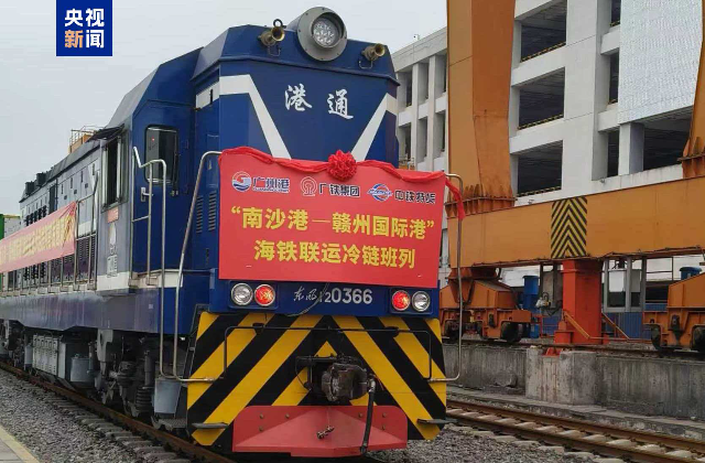 “南沙港-贛州國際港”海鐵聯運冷鏈班列