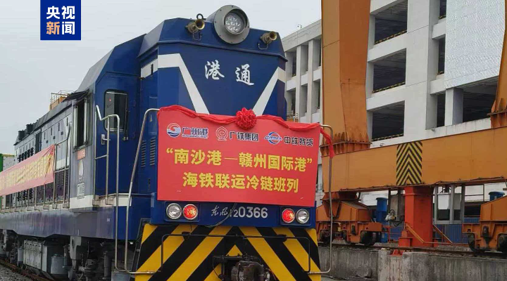 粵港澳大灣區(qū)開行新年首趟冷鏈海鐵聯(lián)運班列