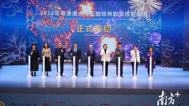 “‘咖’聚僑都?技能‘啡’粵”2026年粵港澳大灣區咖啡師職業技能大賽正式開賽。&nbsp;&nbsp;