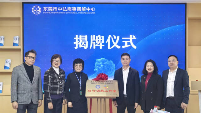 粵港澳大灣區(qū)聯(lián)合調(diào)解工作室落地，為莞企提供一站式解紛方案  通訊員 司法 供圖